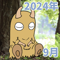 2024年09月