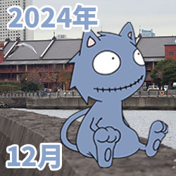 2024年12月