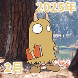 2025年02月