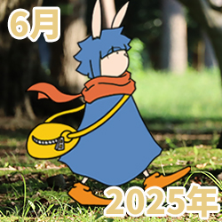 2025年06月