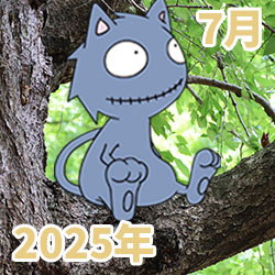 2025年07月