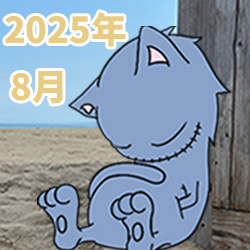 2025年08月