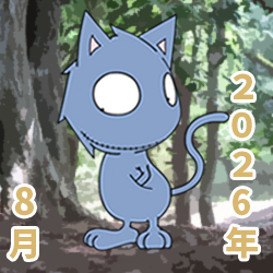 2026年08月